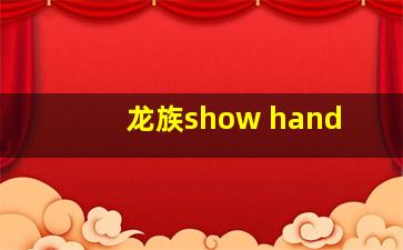 龙族show hand